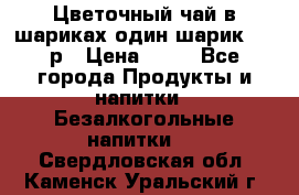 Цветочный чай в шариках,один шарик ,—70р › Цена ­ 70 - Все города Продукты и напитки » Безалкогольные напитки   . Свердловская обл.,Каменск-Уральский г.